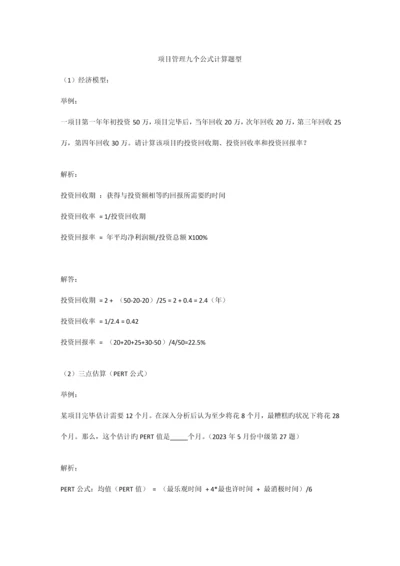 信息系统项目管理师九个公式计算题.docx