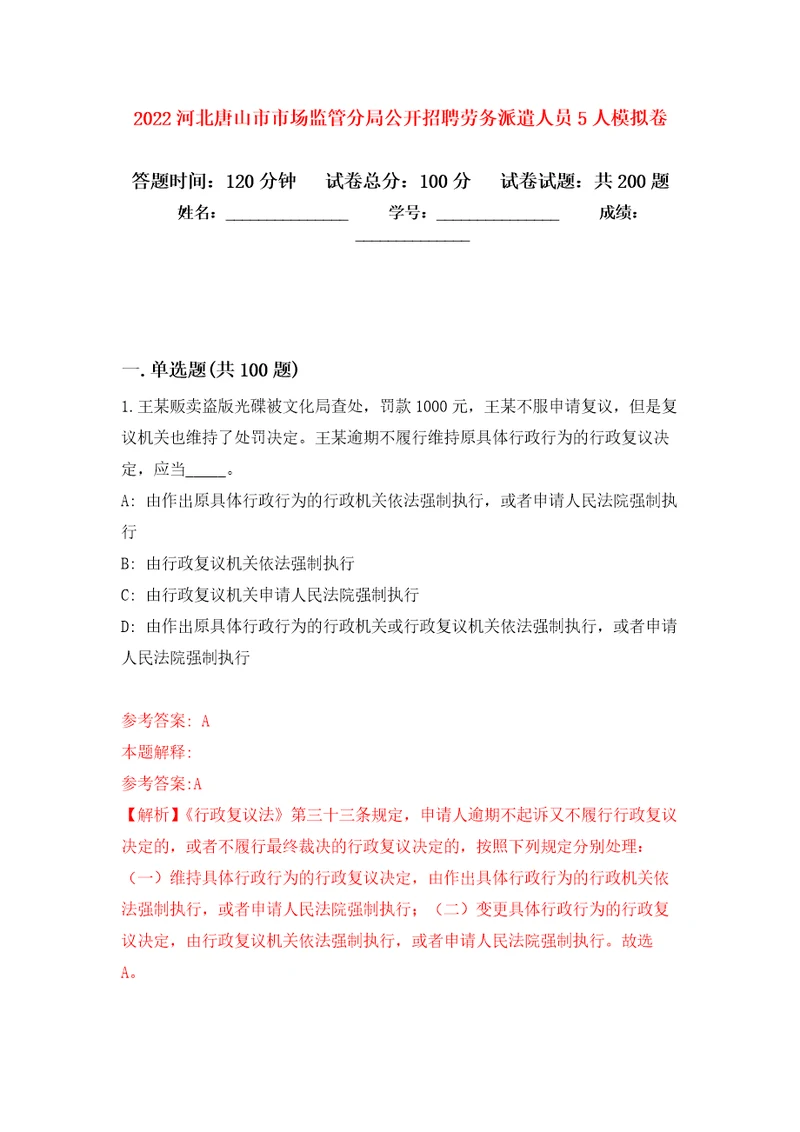 2022河北唐山市市场监管分局公开招聘劳务派遣人员5人强化训练卷第6版