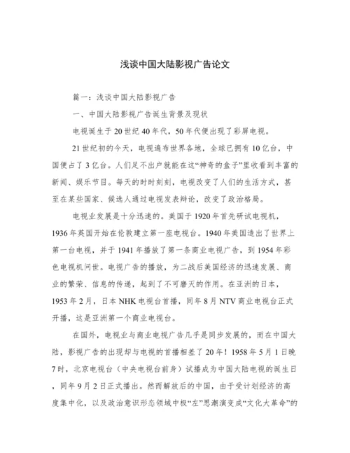浅谈中国大陆影视广告论文.docx