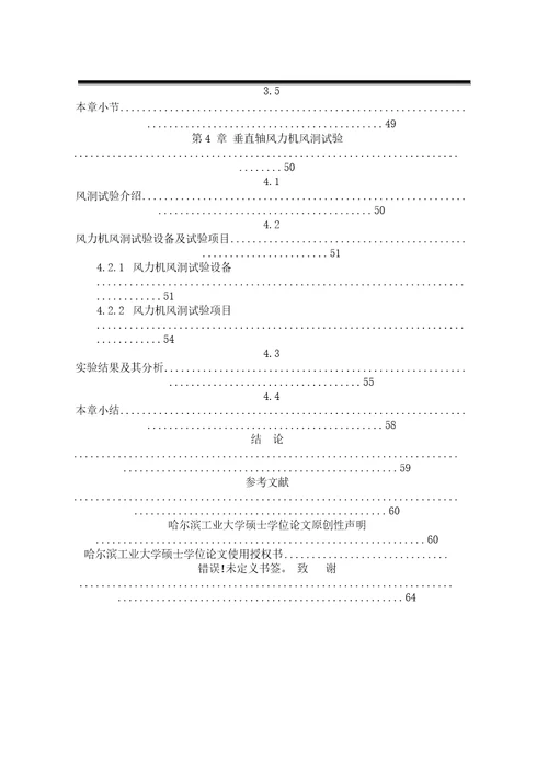 基于数值模拟和风洞试验的垂直轴风力机性能研究机械工程专业毕业论文