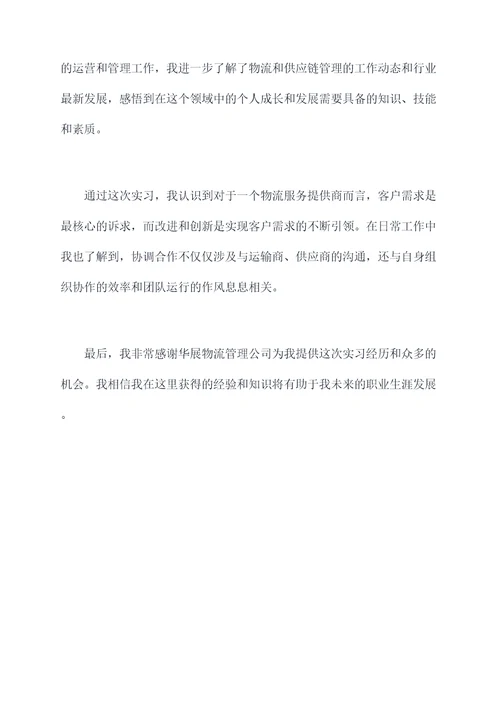 华展物流管理实习报告