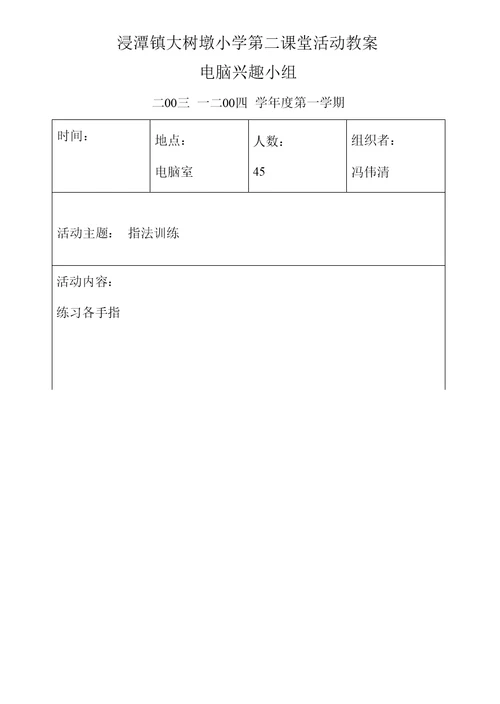 浸潭镇大树墩小学第二课堂活动教案