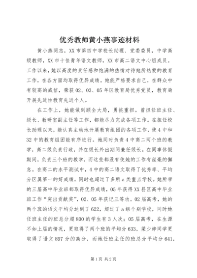 优秀教师黄小燕事迹材料.docx