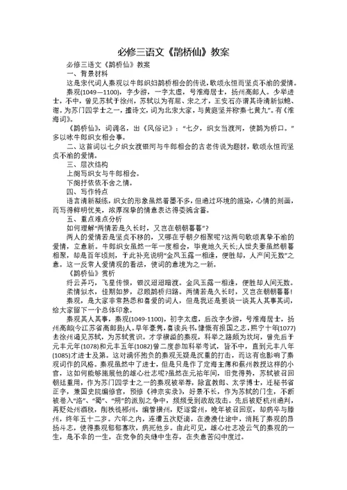 必修三语文《鹊桥仙》教案