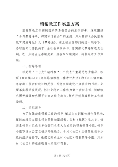 镇帮教工作实施方案.docx