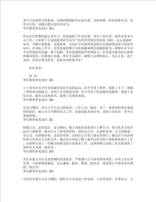 单位推荐意见2022精选16篇
