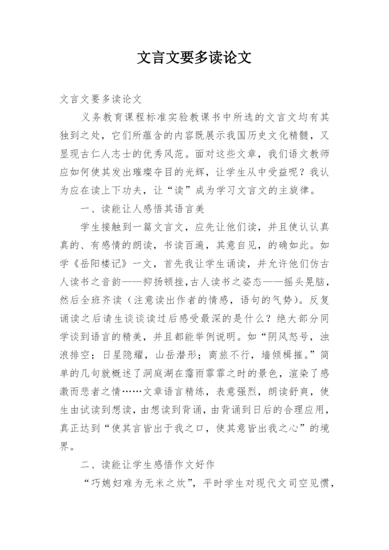 文言文要多读论文.docx
