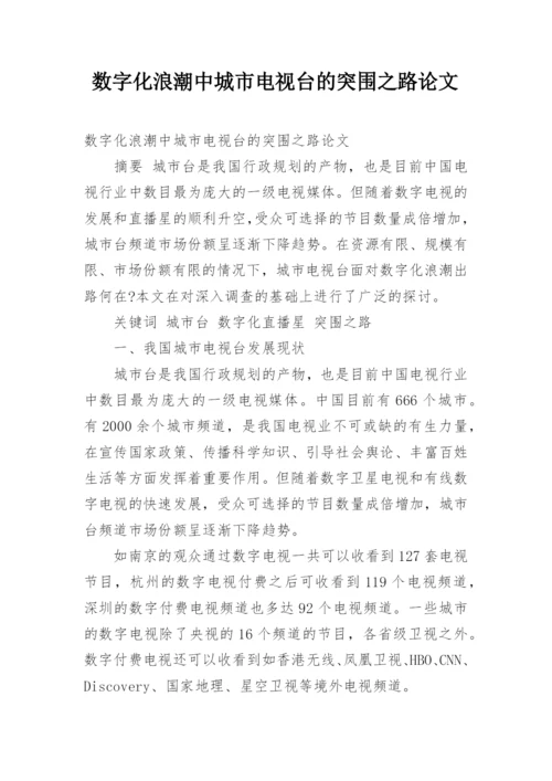 数字化浪潮中城市电视台的突围之路论文.docx