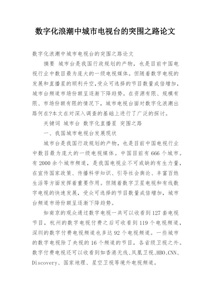 数字化浪潮中城市电视台的突围之路论文.docx