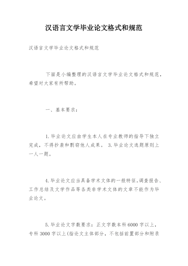 汉语言文学毕业论文格式和规范.docx