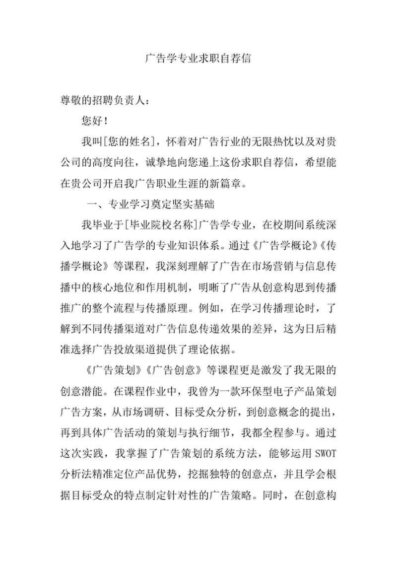 广告学专业求职自荐信