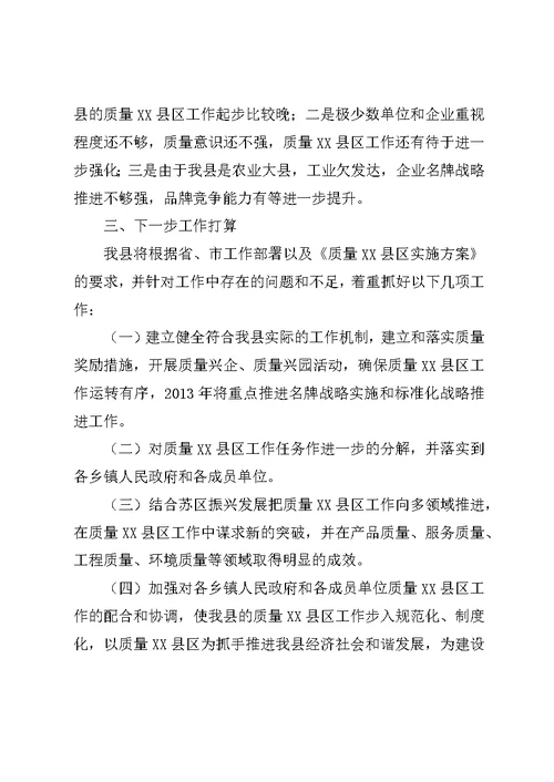县开展质量XX县区情况汇报