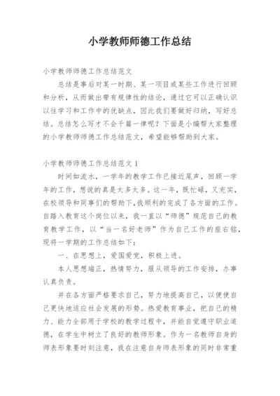 小学教师师德工作总结_7.docx