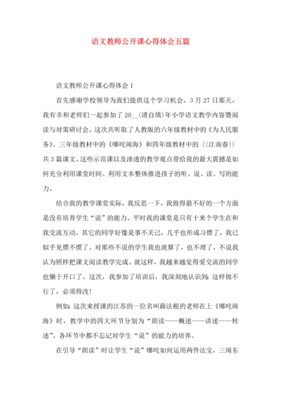 语文教师公开课心得体会五篇.docx