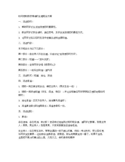 如何控制易怒情绪的主题班会方案