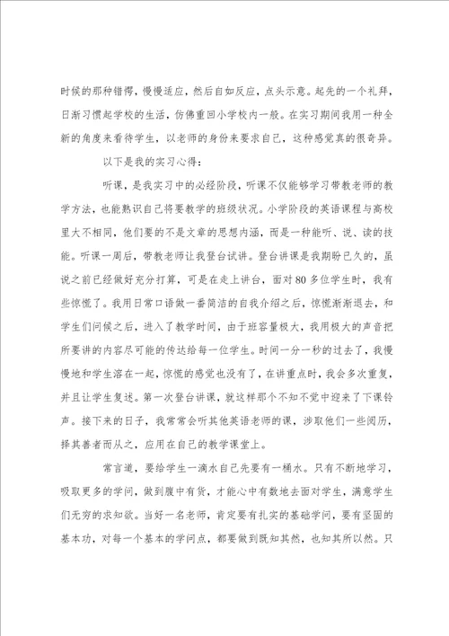 小学英语教师实习心得体会大全