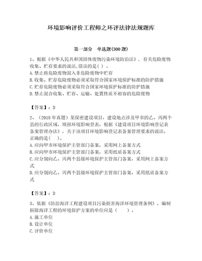 环境影响评价工程师之环评法律法规题库带答案（轻巧夺冠）