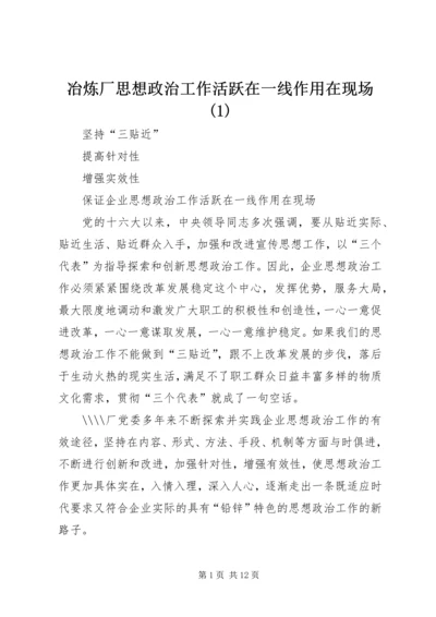 冶炼厂思想政治工作活跃在一线作用在现场(1).docx