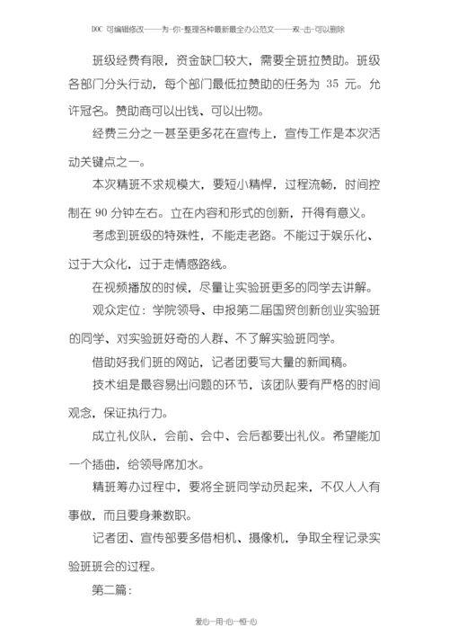 创新创业主题班会策划书.docx