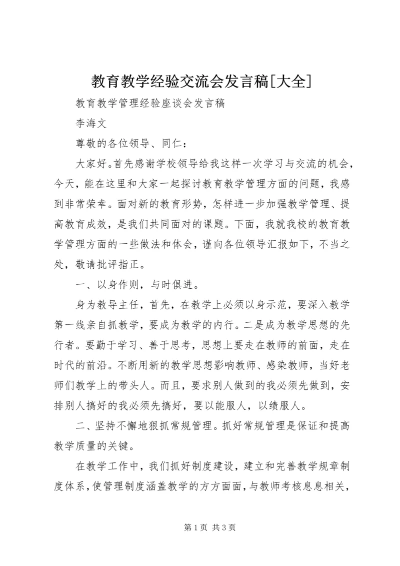 教育教学经验交流会发言稿[大全] (2).docx