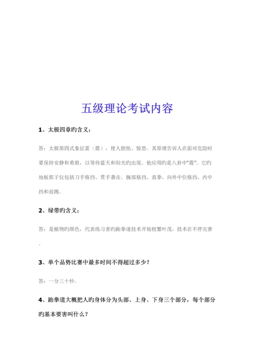 2023年跆拳道理论考试题目.docx