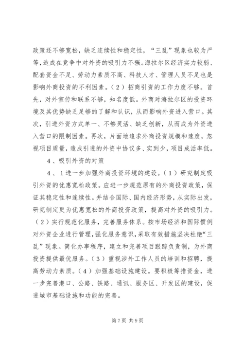 关于X区招商引资的对策研究.docx