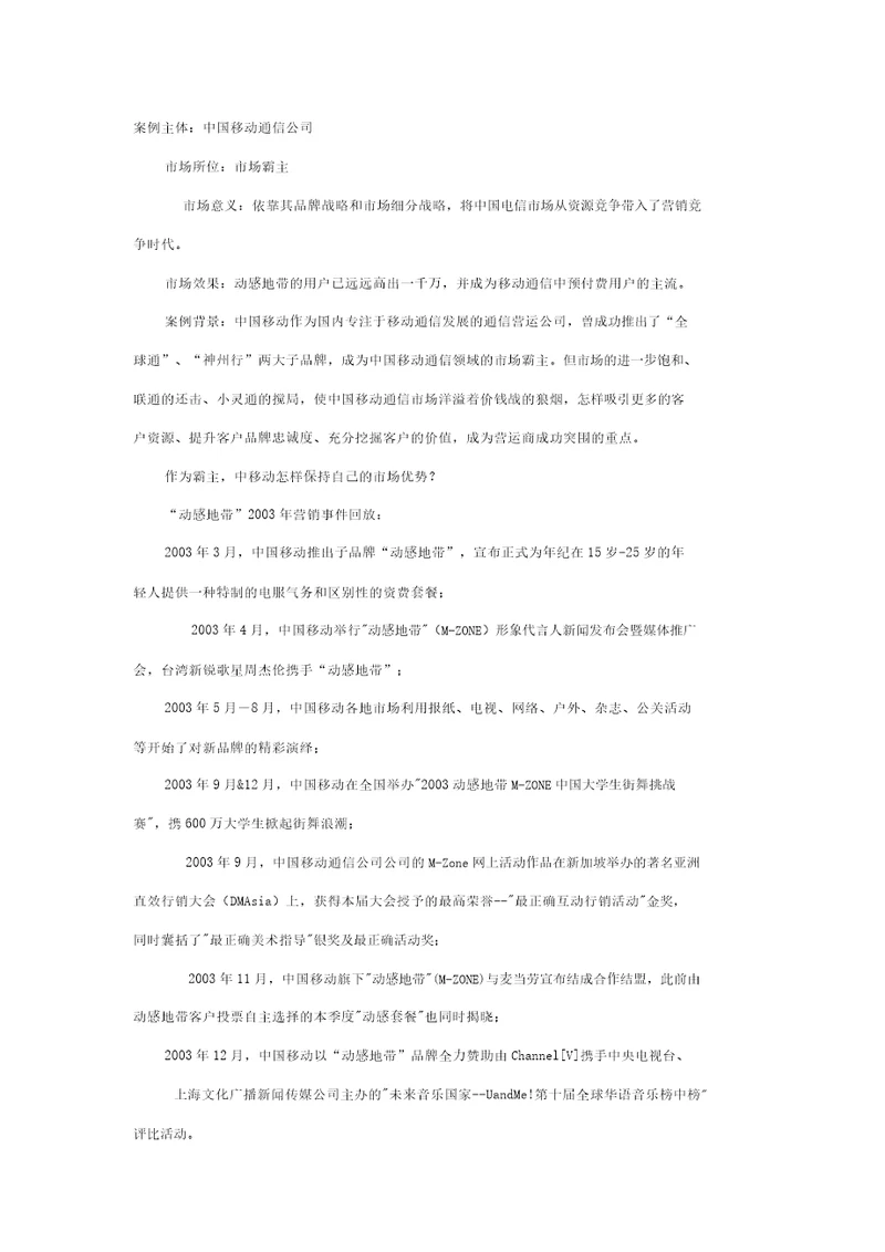 中国移动通信公司市场营销案例分析