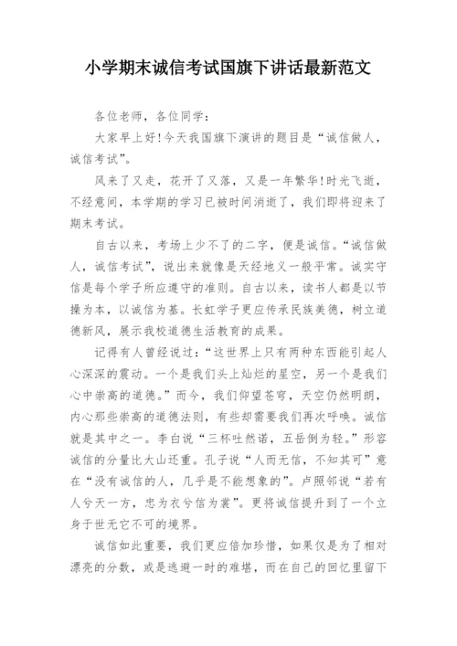 小学期末诚信考试国旗下讲话最新范文.docx