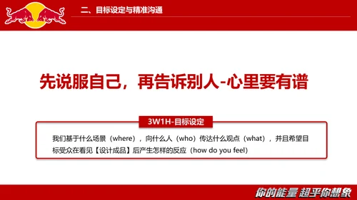 红牛视觉设计的沟通与表达PPT模板
