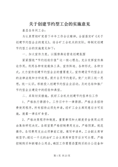 关于创建节约型工会的实施意见精编.docx