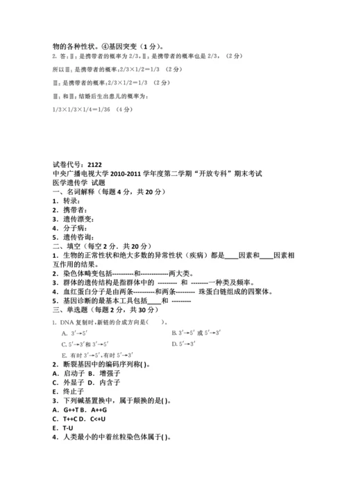 2023年电大医学遗传学历届考试试题与答案.docx