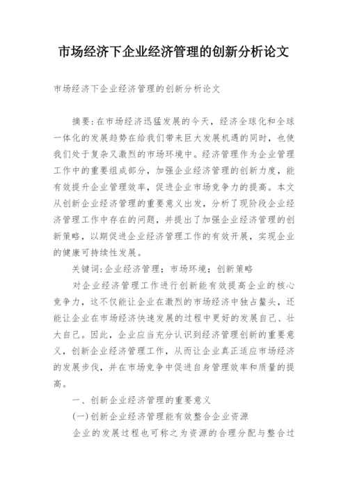 市场经济下企业经济管理的创新分析论文.docx