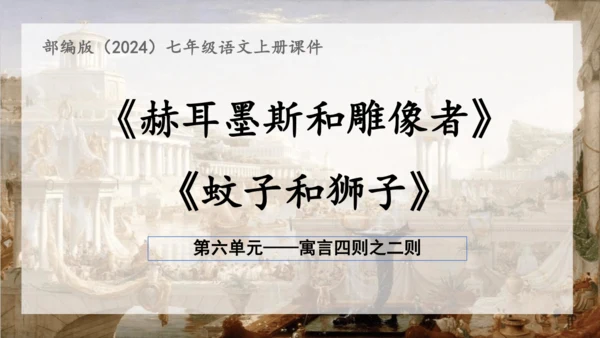 24 寓言四则《赫尔墨斯与雕像者》《蚊子和狮子》课件