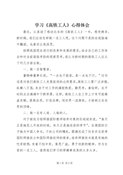 学习《高铁工人》心得体会.docx