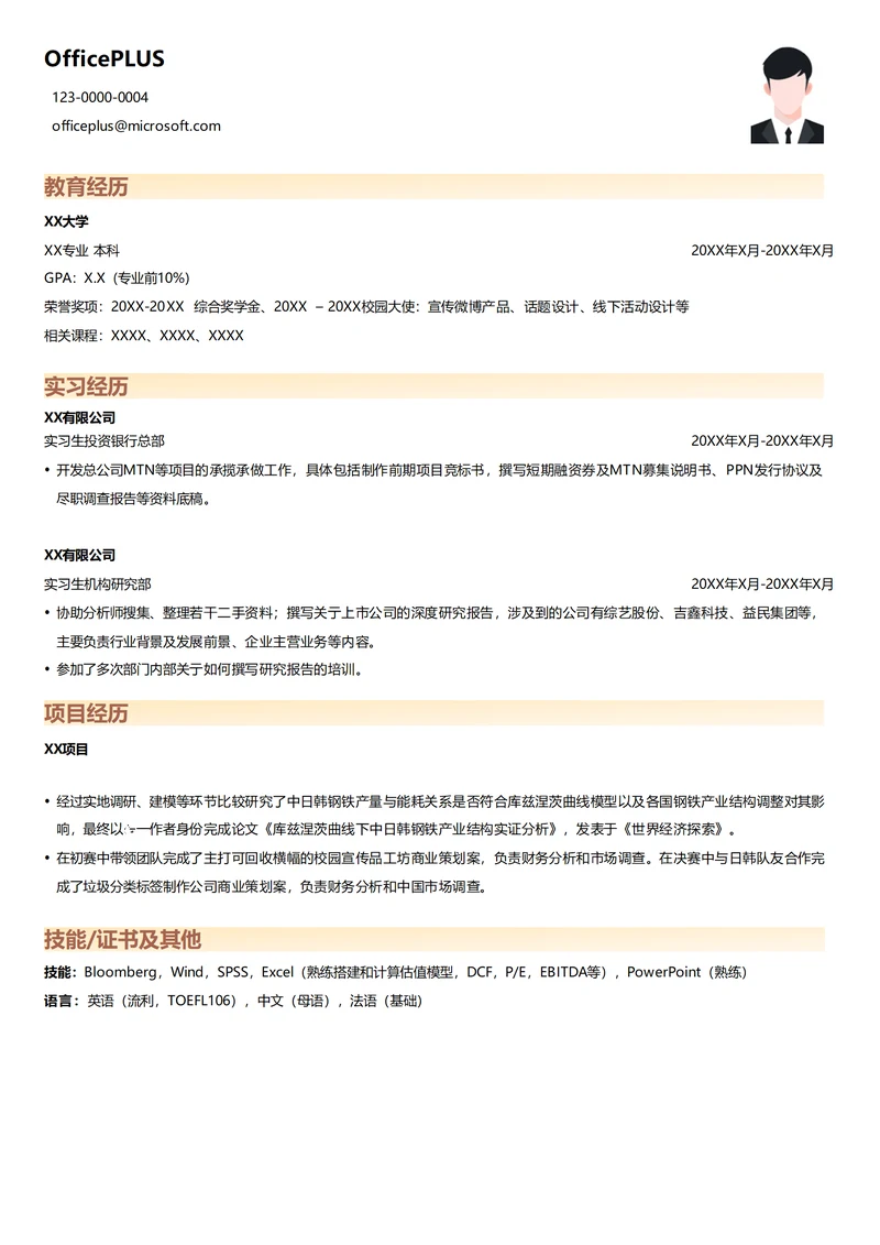 招商证券实习生个人简历模板