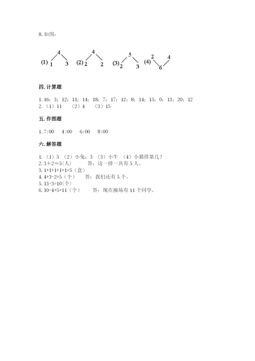 小学数学试卷一年级上册数学期末测试卷精品【综合题】.docx