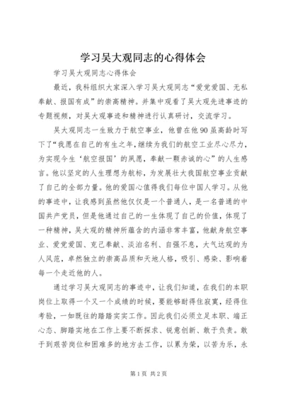 学习吴大观同志的心得体会_1 (2).docx