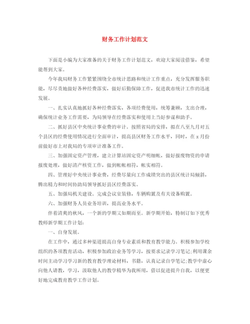 精编之财务工作计划范文24.docx