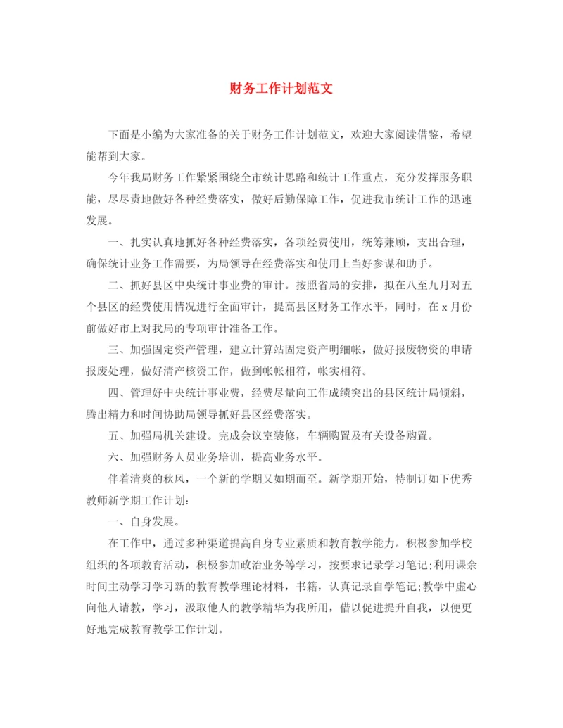 精编之财务工作计划范文24.docx