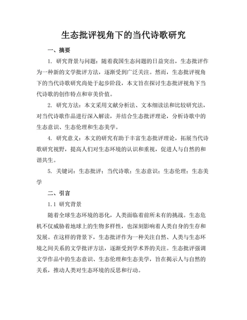 生态批评视角下的当代诗歌研究