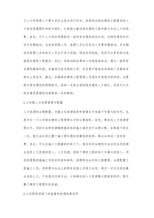 关于推进绿色建筑工程管理中存在问题的思考韦礼杰.docx