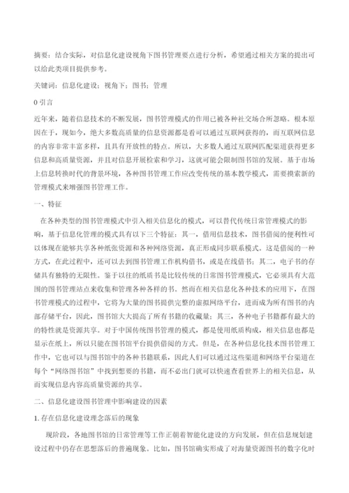 信息化建设视角下图书管理.docx