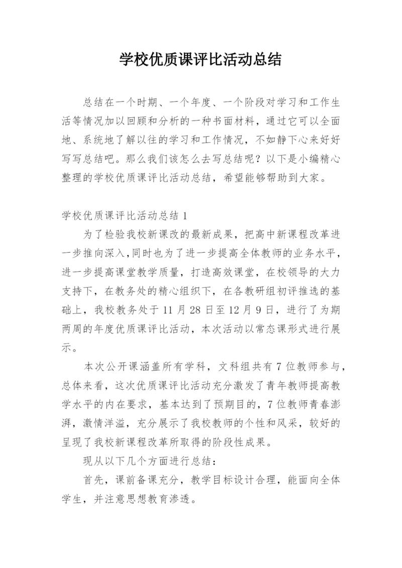 学校优质课评比活动总结.docx