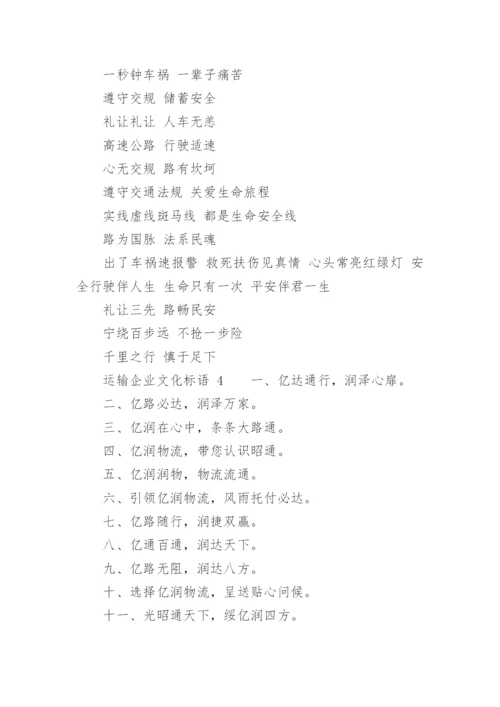 运输企业文化标语.docx