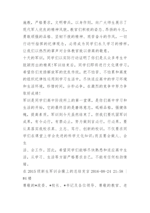 军训会操总结讲话.docx