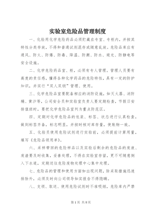 实验室危险品管理制度.docx