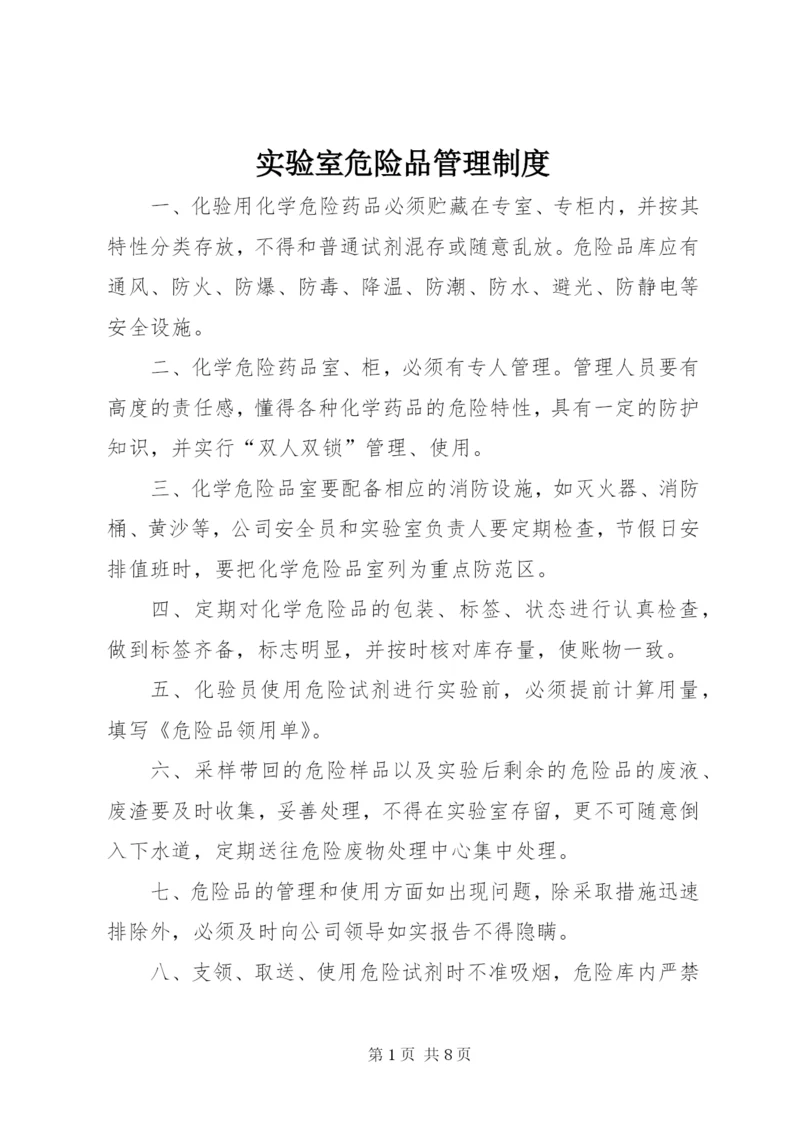 实验室危险品管理制度.docx