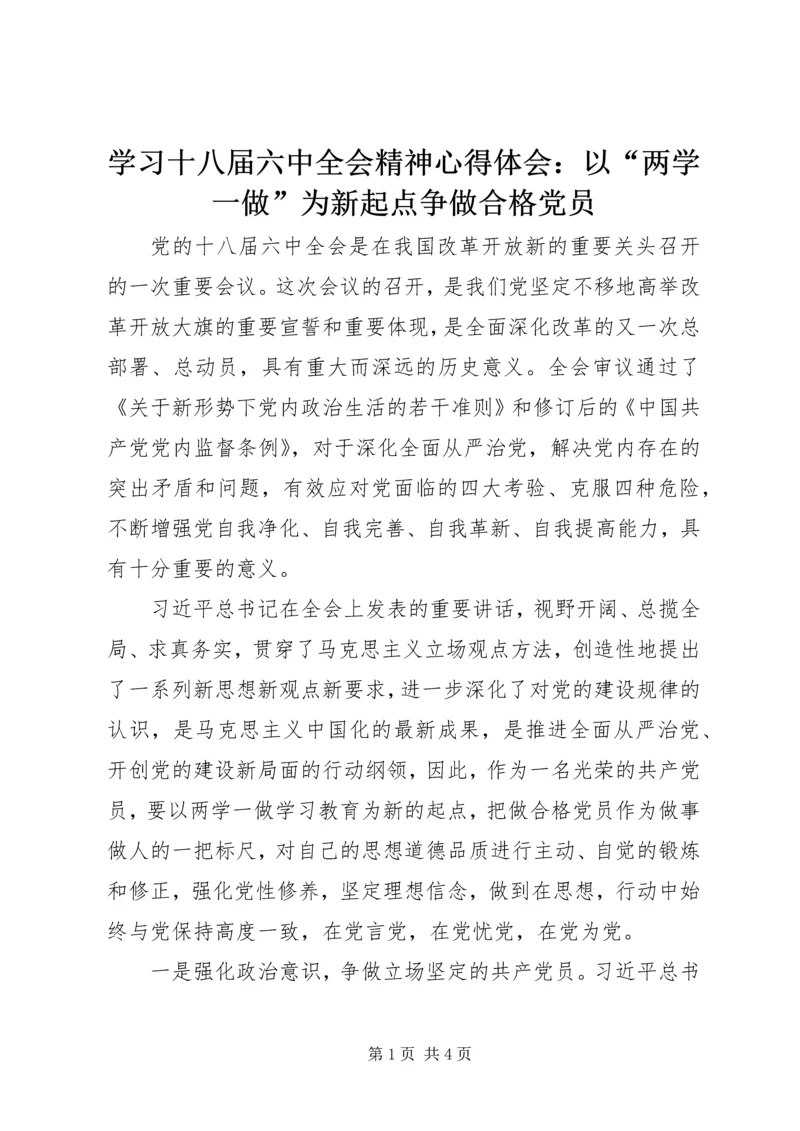 学习十八届六中全会精神心得体会：以“两学一做”为新起点争做合格党员.docx