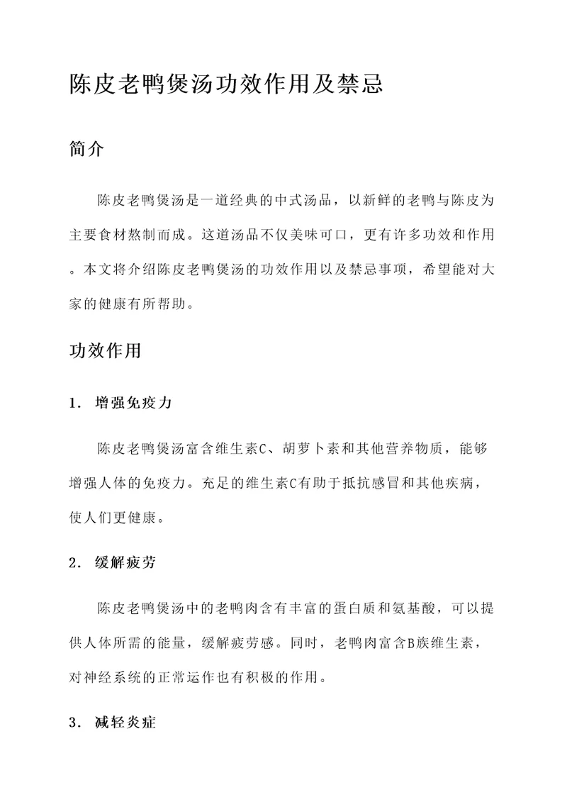 陈皮老鸭煲汤功效作用及禁忌
