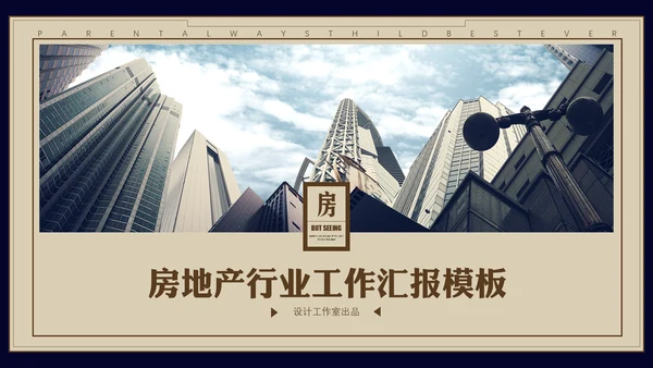 房地产行业工作总结汇报通用PPT模板
